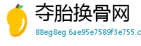 夺胎换骨网